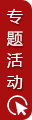專題活動 專題活動